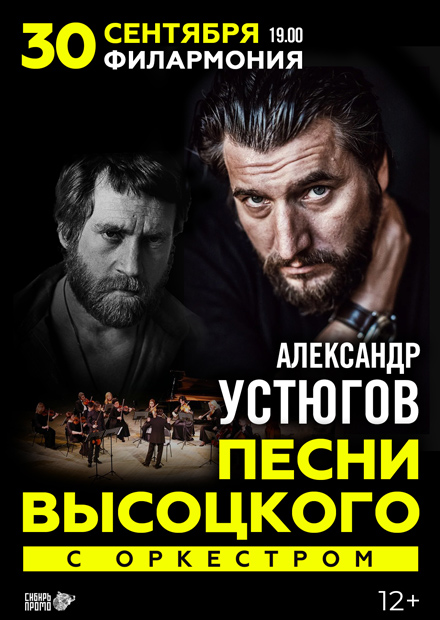 Александр Устюгов. Песни Владимира Высоцкого с оркестром (г. Тюмень)