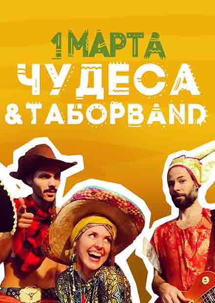 ЧуДеСа & ТаборBAND