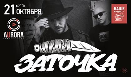 Заточка. Новый альбом!