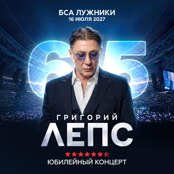 Григорий Лепс. Юбилейный концерт - 65
