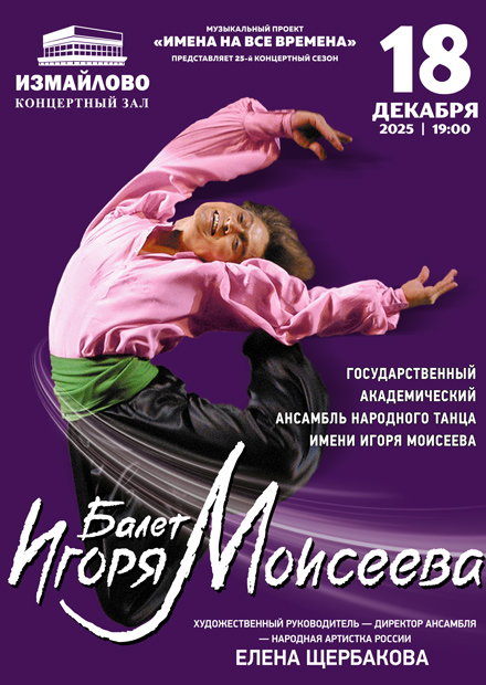 Балет имени Игоря Моисеева
