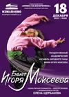 Балет имени Игоря Моисеева
