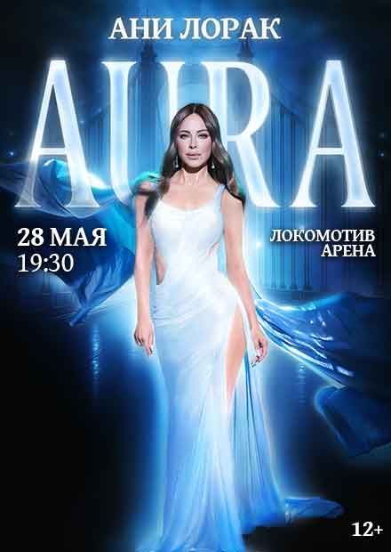 Ани Лорак. Шоу «AURA» (г. Новосибирск)