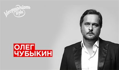 Олег Чубыкин. Презентация альбома