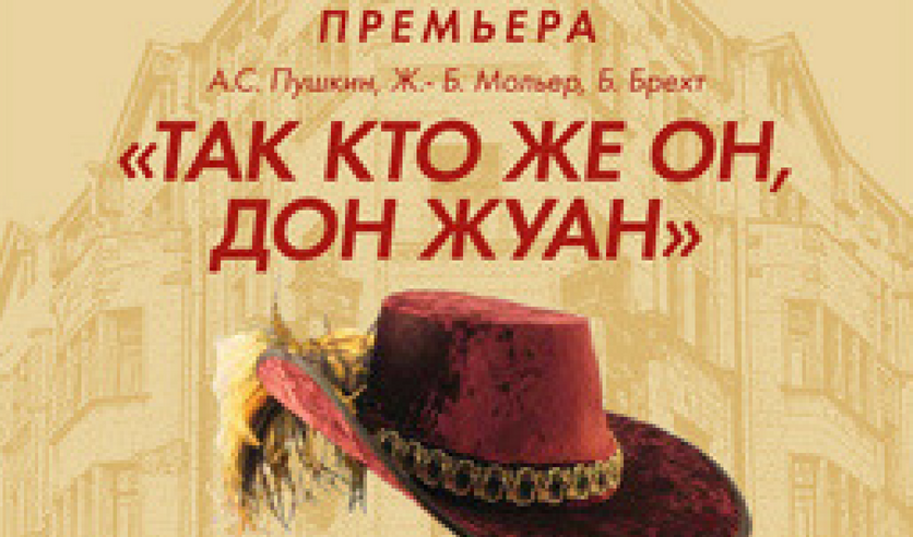 Дон Жуан кто Автор музыки.