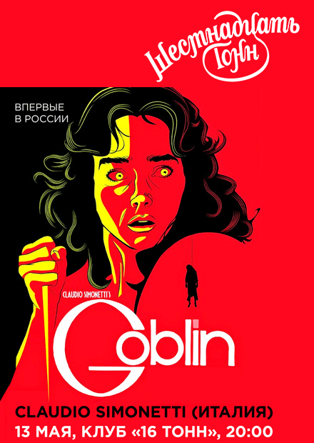 Goblin (Италия)