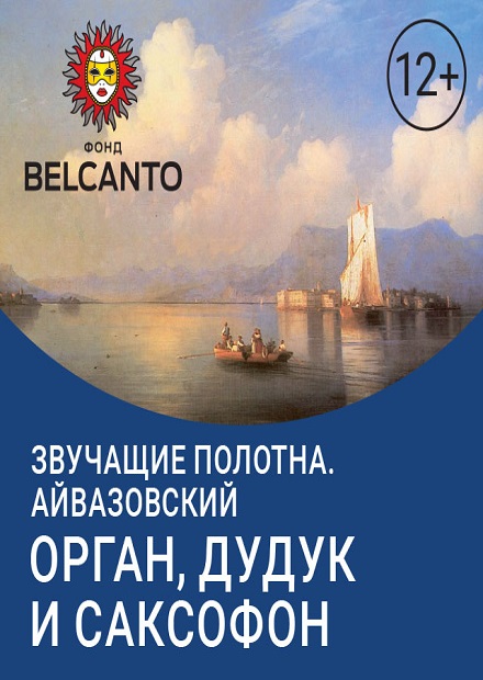 Звучащие полотна: Айвазовский. Орган, дудук и саксофон