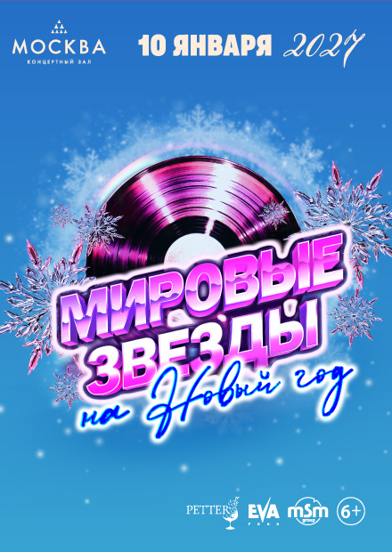 Мировые звёзды на Новый год