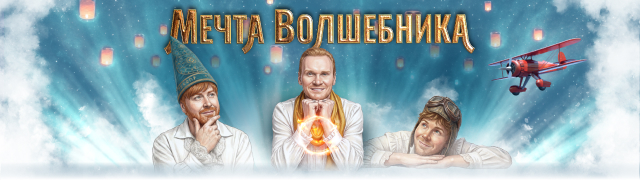 Мечта волшебника. Шоу Братьев Сафроновых