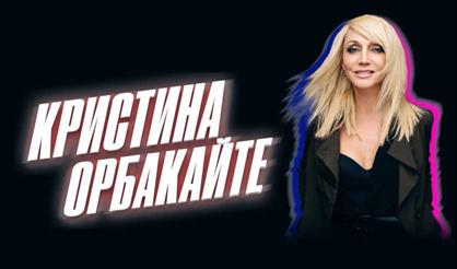 Кристина Орбакайте (Зеленоград)