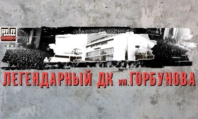 ДК им. Горбунова