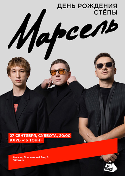 Марсель. День рождения Стёпы