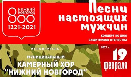 Песни настоящих мужчин