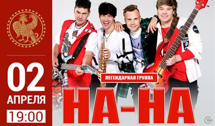 Легендарная группа "На-На"