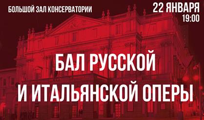 Бал русской и итальянской оперы