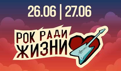 Благотворительный рок-фестиваль "Рок ради жизни"