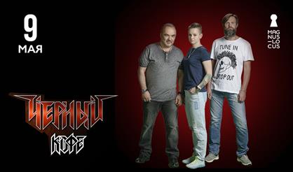 Черный кофе