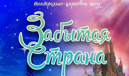 Забытая страна