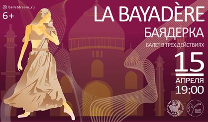 Балет "Баядерка"