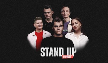 Stand Up концерт