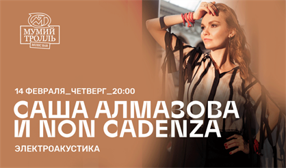 Саша Алмазова и Non Cadenza