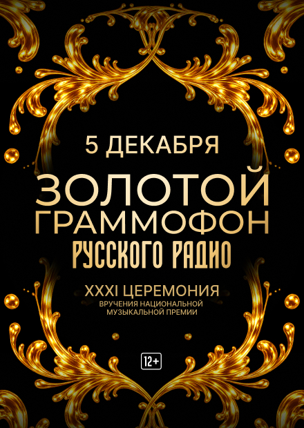 XXXI церемония вручения Национальной музыкальной премии «Золотой граммофон»