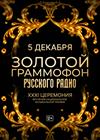 XXXI церемония вручения Национальной музыкальной премии «Золотой граммофон»