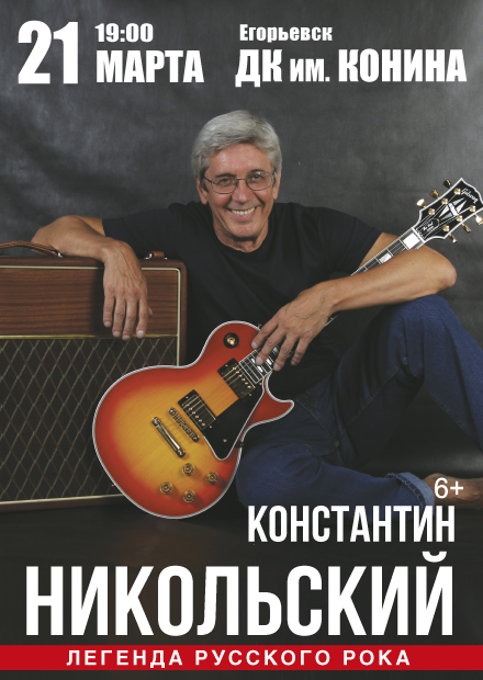 Константин Никольский (г. Егорьевск)