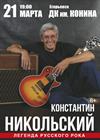 Константин Никольский (г. Егорьевск)