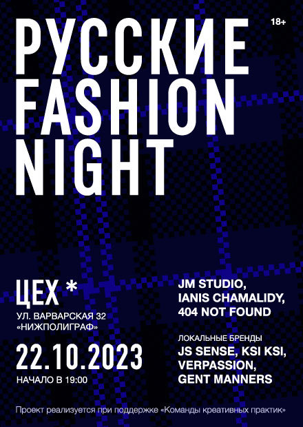 РУССКИЕ FASHION NIGHT