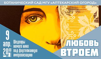 Вечер немого кино. Любовь втроем