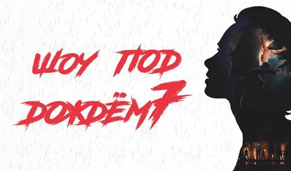 Шоу под дождём - 7 (Коломна)