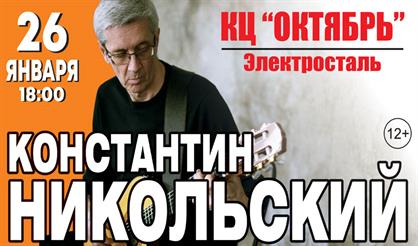 Константин Никольский (Электросталь)