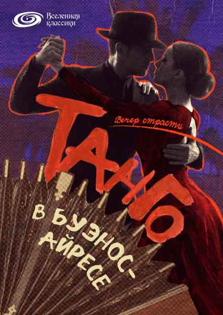 Вечер страсти: Танго в Буэнос-Айресе