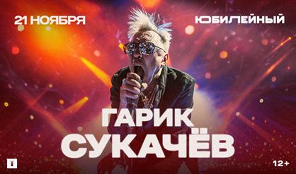 Гарик Сукачев
