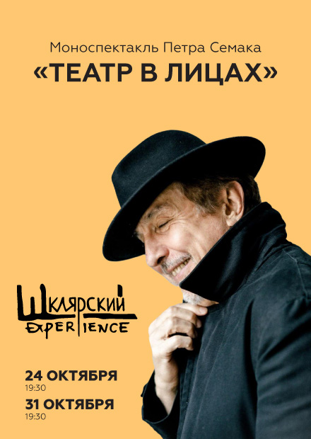 Моноспектакль Петра Семака «Театр в лицах»