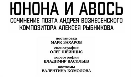 Юнона и Авось (театр «Ленком М. Захарова»)