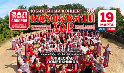 Воронежский русский народный хор