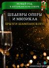 Новый год в Англиканском соборе. Шедевры оперы и мюзикла. Брызги шампанского