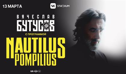 Nautilus Pompilius. Вячеслав Бутусов