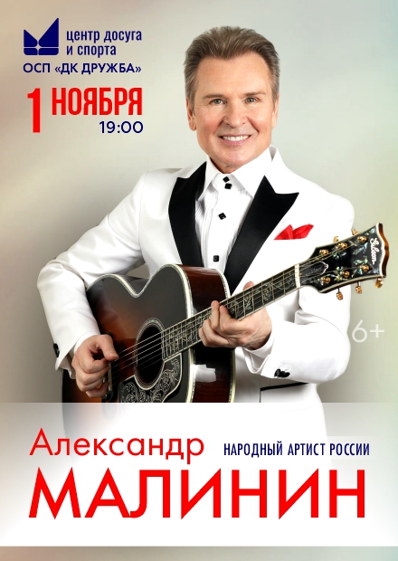 Александр Малинин