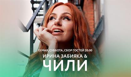 Ирина Забияка & Чили