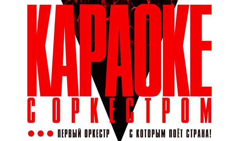 Sinteza Orchestra "Караоке с оркестром"