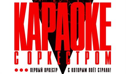 Sinteza Orchestra "Караоке с оркестром"