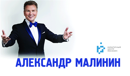 Александр Малинин