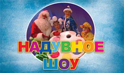 Надувное шоу "Волшебные краски"