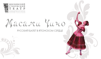 Русский балет в японском сердце