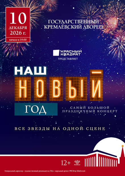 Наш Новый год