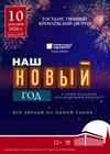 Наш Новый год