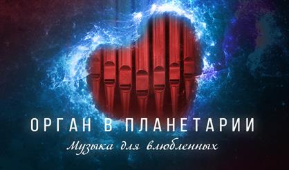 Орган в Планетарии. Музыка для влюбленных
